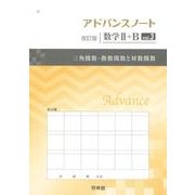 アドバンスノート数学2+B vol.3 改訂版 [全集叢書]