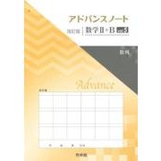 アドバンスノート数学2+B vol.5 改訂版 [全集叢書]