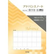 アドバンスノート数学2+B vol.6 改訂版 [全集叢書]
