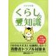 くらしの豆知識〈2018年版〉 [単行本]