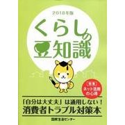 くらしの豆知識〈2018年版〉 [単行本]