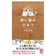 飼い猫のひみつ(イースト新書Q) [新書]