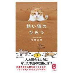 飼い猫のひみつ(イースト新書Q) [新書]
