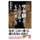 サギ師が使う人の心を操る「ものの言い方」(イースト新書Q) [新書]