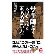 サギ師が使う人の心を操る「ものの言い方」(イースト新書Q) [新書]