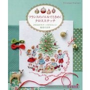 フランスのノエルでときめくクロスステッチ―250点のモチーフがかわいい魅惑の世界 [単行本]