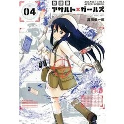 放課後アサルト×ガールズ 4（メテオCOMICS） [コミック]