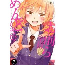 お前ら全員めんどくさい! 7（メテオCOMICS） [コミック]