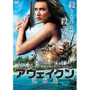アウェイクン 監禁島