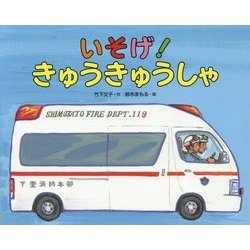 いそげ!きゅうきゅうしゃ [絵本]