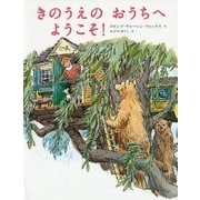 きのうえのおうちへようこそ! [絵本]