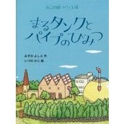 まるタンクとパイプのひみつ―ねこの風つくり工場 [単行本]