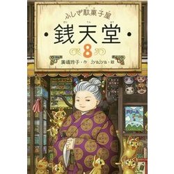 ヨドバシ.com - ふしぎ駄菓子屋 銭天堂 8 [全集叢書] 通販【全品無料配達】