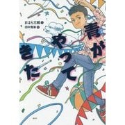 青(ハル)がやってきた(偕成社ノベルフリーク) [全集叢書]