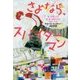 さよなら、スパイダーマン [単行本]