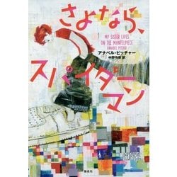 さよなら、スパイダーマン [単行本]