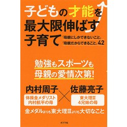 子どもの才能を最大限伸ばす子育て [単行本]
