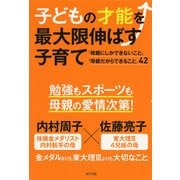 子どもの才能を最大限伸ばす子育て [単行本]
