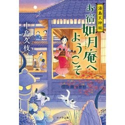 お宿如月庵へようこそ―湯島天神坂(ポプラ文庫) [文庫]