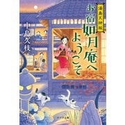 お宿如月庵へようこそ―湯島天神坂(ポプラ文庫) [文庫]