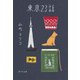 東京23話(ポプラ文庫) [文庫]