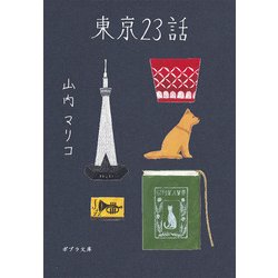 東京23話(ポプラ文庫) [文庫]