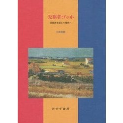 先駆者ゴッホ―印象派を超えて現代へ [単行本]