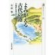 よみがえる古代の港―古地形を復元する(歴史文化ライブラリー) [全集叢書]