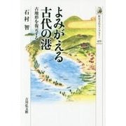よみがえる古代の港―古地形を復元する(歴史文化ライブラリー) [全集叢書]