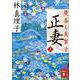 正妻―慶喜と美賀子〈上〉(講談社文庫) [文庫]