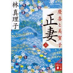 正妻―慶喜と美賀子〈上〉(講談社文庫) [文庫]