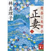 正妻―慶喜と美賀子〈上〉(講談社文庫) [文庫]