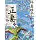正妻―慶喜と美賀子〈下〉(講談社文庫) [文庫]