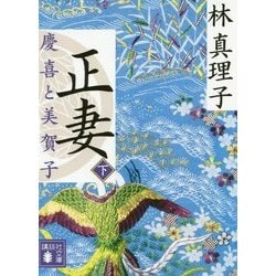 正妻―慶喜と美賀子〈下〉(講談社文庫) [文庫]