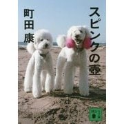 スピンクの壺(講談社文庫) [文庫]