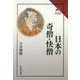 日本の奇僧・快僧(読みなおす日本史) [全集叢書]