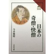 日本の奇僧・快僧(読みなおす日本史) [全集叢書]