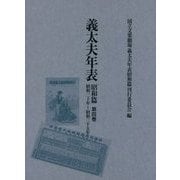 義太夫年表 昭和篇〈第4巻〉昭和三十年-昭和三十五年 [全集叢書]