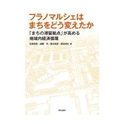 フラノマルシェはまちをどう変えたか－「まちの滞留拠点」が高める地域内経済循環 [単行本]