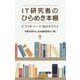 IT研究者のひらめき本棚―ビブリオ・トーク:私のオススメ [単行本]