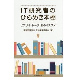 IT研究者のひらめき本棚―ビブリオ・トーク:私のオススメ [単行本]