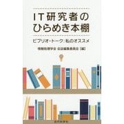 IT研究者のひらめき本棚―ビブリオ・トーク:私のオススメ [単行本]