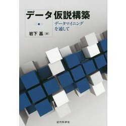 データ仮説構築―データマイニングを通して [単行本]
