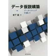 データ仮説構築―データマイニングを通して [単行本]