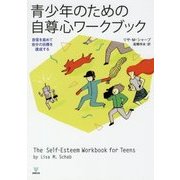 青少年のための自尊心ワークブック―自信を高めて自分の目標を達成する [単行本]