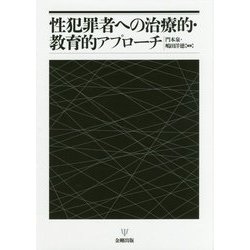 性犯罪者への治療的・教育的アプローチ [単行本]