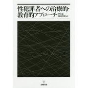 性犯罪者への治療的・教育的アプローチ [単行本]