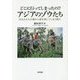 どこに行ってしまったの!?アジアのゾウたち―あなたたちが森から姿を消してしまう前に [単行本]