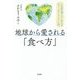 地球から愛される「食べ方」―この星を貪らない生き方「ヴィーガン・ライフ」入門 [単行本]