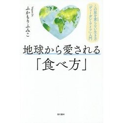 ヨドバシ Com 地球から愛される 食べ方 この星を貪らない生き方 ヴィーガン ライフ 入門 単行本 通販 全品無料配達